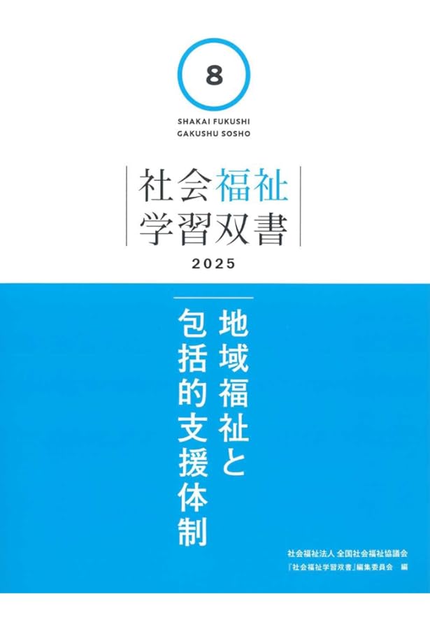 Amazon.co.jp: 貧困に対する支援 (社会福祉学習双書2025 第7巻